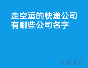 走空运的快递公司有哪些公司名字