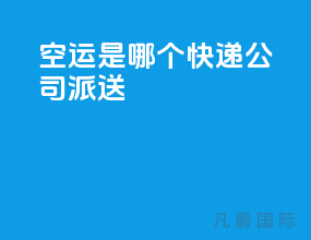 空运是哪个快递公司派送