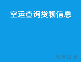 空运查询货物信息