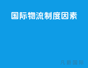 国际物流制度因素