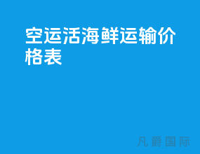空运活海鲜运输价格表