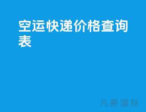 空运快递价格查询表