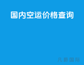 国内空运价格查询app