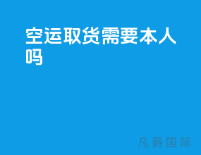 空运取货需要本人吗