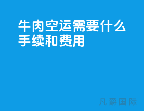牛肉空运需要什么手续和费用