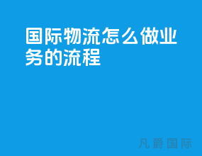 国际物流怎么做业务的流程