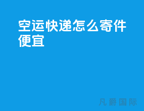 空运快递怎么寄件便宜