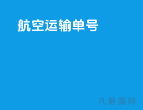 航空运输单号