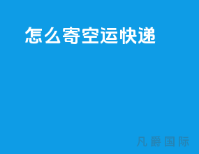 怎么寄空运快递