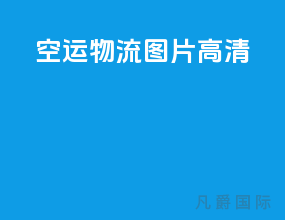 空运物流图片高清