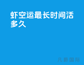 虾空运最长时间活多久
