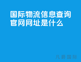 国际物流信息查询官网网址是什么
