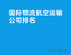 国际物流航空运输公司排名