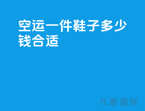 空运一件鞋子多少钱合适