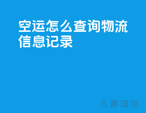 空运怎么查询物流信息记录