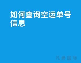 如何查询空运单号信息