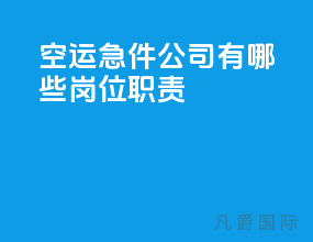 空运急件公司有哪些岗位职责