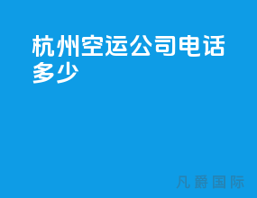 杭州空运公司电话多少