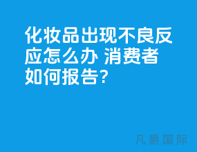 化妆品出现不良反应怎么办 消费者如何报告?