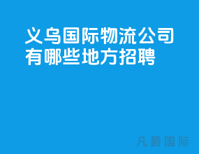 义乌国际物流公司有哪些地方招聘