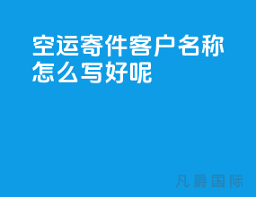 空运寄件客户名称怎么写好呢