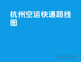 杭州空运快递路线图