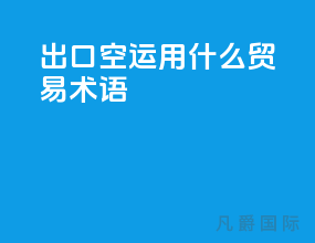 出口空运用什么贸易术语
