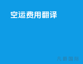 空运费用翻译