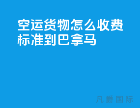 空运货物怎么收费标准到巴拿马
