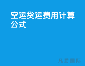 空运货运费用计算公式