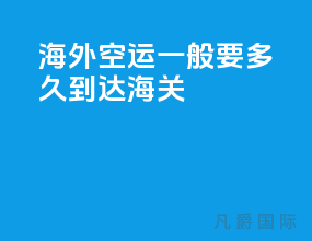 海外空运一般要多久到达海关