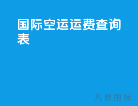 国际空运运费查询表
