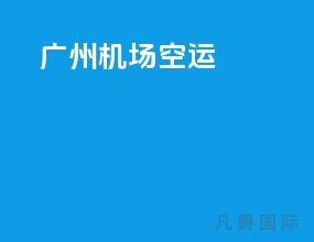 广州机场空运