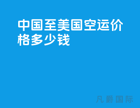 中国至美国空运价格多少钱