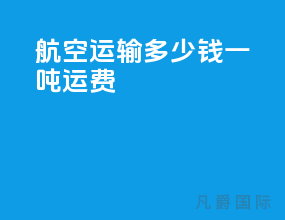 航空运输多少钱一吨运费