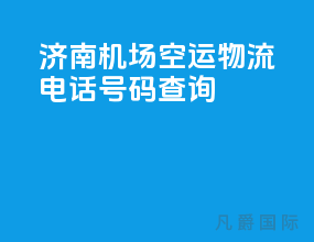 济南机场空运物流电话号码查询