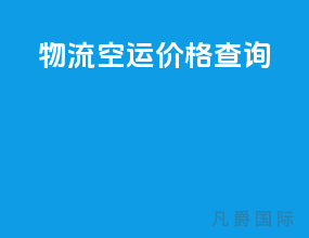 物流空运价格查询