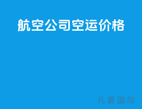 航空公司空运价格