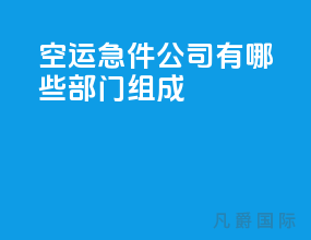 空运急件公司有哪些部门组成