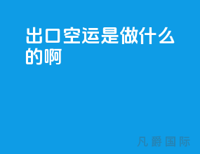 出口空运是做什么的啊