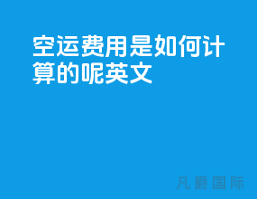 空运费用是如何计算的呢英文