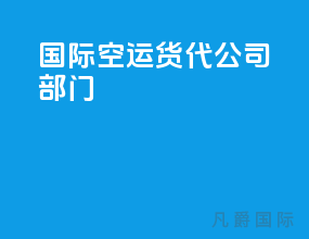 国际空运货代公司部门