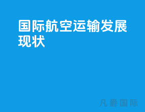 国际航空运输发展现状