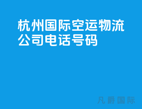 杭州国际空运物流公司电话号码