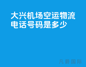 大兴机场空运物流电话号码是多少