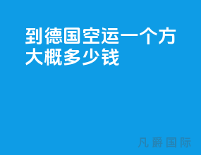 到德国空运一个方大概多少钱