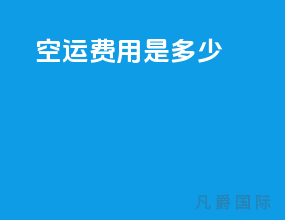 空运费用是多少
