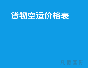 货物空运价格表