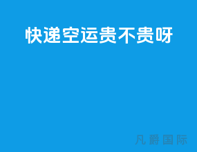 快递空运贵不贵呀