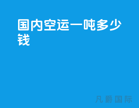 国内空运一吨多少钱